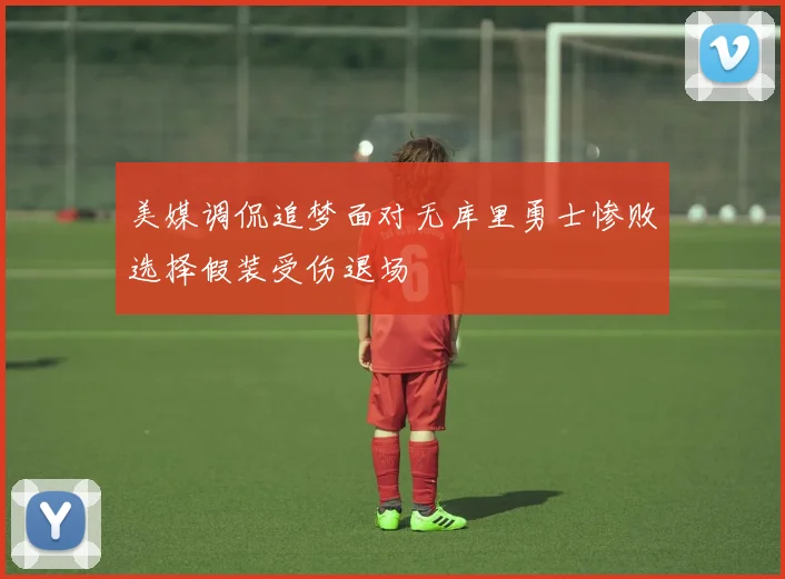 美媒调侃追梦面对无库里勇士惨败选择假装受伤退场