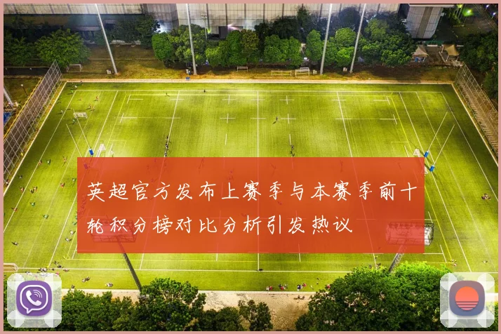 英超官方发布上赛季与本赛季前十轮积分榜对比分析引发热议