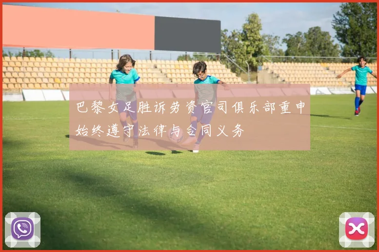 巴黎女足胜诉劳资官司俱乐部重申始终遵守法律与合同义务