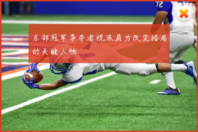 东部冠军争夺者视浓眉为改变格局的关键人物