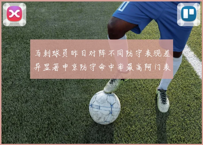 马刺球员昨日对阵不同防守表现差异显著申京防守命中率最高阿门表现低迷
