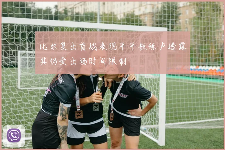 比尔复出首战表现平平教练卢透露其仍受出场时间限制