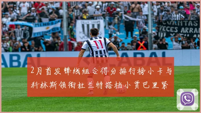 2月首发锋线组合得分排行榜小卡与科林斯领衔杜兰特搭档小贾巴里紧随其后