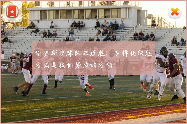 哈克斯谈球队四连胜：多样化取胜方式是我们努力的方向