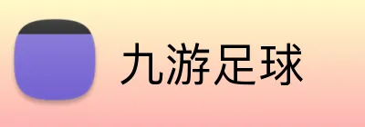 九游足球 Logo